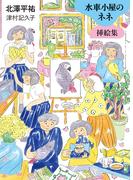 水車小屋のネネ　挿絵集