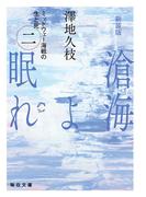 新装版　滄海（うみ）よ眠れ　ミッドウェー海戦の生と死（二）【毎日文庫】