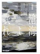 新装版　滄海（うみ）よ眠れ　ミッドウェー海戦の生と死（三）【毎日文庫】