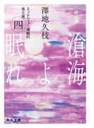 新装版　滄海（うみ）よ眠れ　ミッドウェー海戦の生と死（四）【毎日文庫】