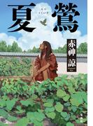 夏鶯(集英社文芸単行本)