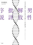 男性解放批評序説　フェミニズム・トランスジェンダー・メンズリブ(ホーム社)