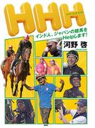 ＨＨＨ　インド人、ジャパンの競馬をＨｅｌｐします！(集英社学芸単行本)