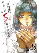 出会って5秒でバトル 29