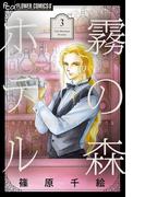 霧の森ホテル 3(フラワーコミックス)