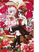 兎美くんはあざとい【マイクロ】 3(ちゃおコミックス)