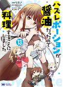 ハズレポーションが醤油だったので料理することにしました（コミック） ： 13(モンスターコミックスｆ)