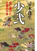 少弐　民に捧げた三百六十年