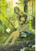 追放された転生王子、『自動製作』スキルで領地を爆速で開拓し最強の村を作ってしまう２　～最強クラフトスキルで始める、楽々領地開拓スローライフ～(Kラノベブックス)