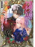 伯爵令嬢はヤンデレ旦那様と当て馬シナリオを回避する！！　【電子特典付き】(Ｋラノベブックスｆ)