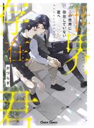 この世界に存在していない君へ【SS付き電子限定版】