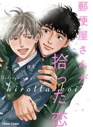 郵便屋さんが拾った恋【SS付き電子限定版】