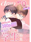 【無料】drap 特別版 -もだキュン学生特集-(drap)