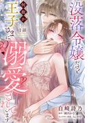 没落令嬢だけど何故か王子さまに溺愛されています【単話売】 1話(恋愛白書シェリーKiss)