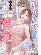 没落令嬢だけど何故か王子さまに溺愛されています【単話売】 3話(恋愛白書シェリーKiss)