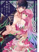 転生没落令嬢ですが、無神経王子の妃なんて願い下げです 第12話(ショコラシュクレデジタル)