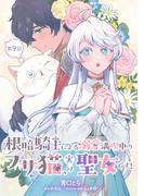 根暗騎士による溺愛満喫中のブサ猫、実は聖女です！ 第9話(コミックブリーゼ)
