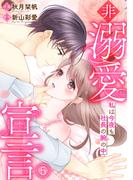非溺愛宣言～私は今夜も社長の腕の中～(5)(キスカラ)