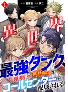 異世界最強タンク、離職率99％のコールセンターに配属される【電子単行本】(1)(コミックREBEL)