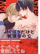 よくばりだけど純情なので【単行本版】(NuPu)