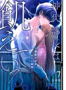 神代部長は飢えている。～溺愛すぎるセフレ事情～【合本版】(7)(TL★オトメチカ)