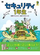 セキュリティ1年生 図解でわかる！会話でまなべる！