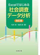 Excelではじめる社会調査データ分析 改訂版