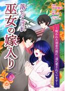 落ちこぼれ巫女の嫁入り～呪われた初恋の彼に一途に愛されています～【第八話】(エンジェライトコミックス)