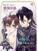 BLゲームの悪役令息なのに攻略者に襲われるのだがどうすればいい？【第15話】(ヴィオラコミックス)