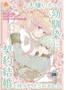 大嫌いだった幼馴染に、契約結婚を持ちかけられました【第20話】(エンジェライトコミックス)