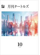 月刊タートルズ　2025年10月号