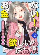 お金ない！けど欲しいんだもん！～ハイブランド憧れ女の限界記～（2）(GSComic)