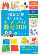 特別支援教育 小集団活動をいかした オーダーメイド教材200
