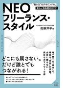 ネオフリーランス・スタイル　“働き方”をデザインする、新しい自由業のカタチ