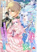 わたしの義妹はかなり変～義妹が狙っていた王子様になぜか私が求婚されました～(ルージール文庫)