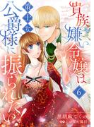 貴族嫌い令嬢は策士な公爵様に振られたい！６(ゆめ☆こみ)