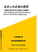 日本人の正体の研究 歴史工学でわかった日本人の起源