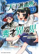 天才派遣所の秀才異端児～天才の能力を全て取り込む、秀才の成り上がり～（２）【電子限定特典ペーパー付き】(RCユニコーン)