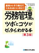 労務管理のツボとコツがゼッタイにわかる本［第3版］