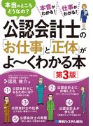 公認会計士の「お仕事」と「正体」がよ～くわかる本［第3版］