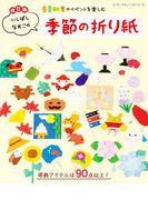 改訂版 いしばしなおこの季節の折り紙