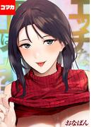 エッチな年上はイヤ？【コマカ】 11(ナイトコミック【コマカ】)