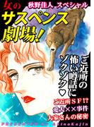 女のサスペンス劇場！(女たちの修羅場&リベンジ)