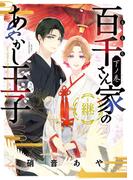 百千さん家のあやかし王子‐継‐　下ノ巻【電子特典付き】(あすかコミックスDX)