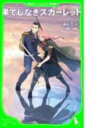 果てしなきスカーレット(角川つばさ文庫)