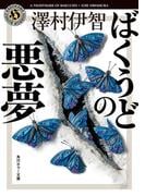 ばくうどの悪夢(角川ホラー文庫)