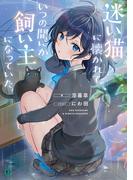 迷い猫に懐かれて、いつの間にか飼い主になっていた。【電子特典付き】(MF文庫J)