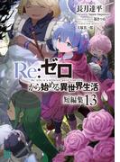 Re：ゼロから始める異世界生活　短編集１３(MF文庫J)