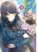 ちゃんと好きって言える子無双３(MF文庫J)