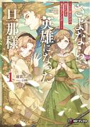 さよなら、英雄になった旦那様　～ただ祈るだけの役立たずな妻のはずでしたが……～１(MFブックス)